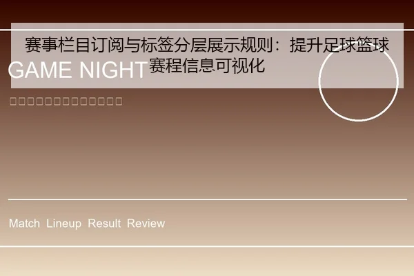 赛事栏目订阅与标签分层展示规则：提升足球篮球赛程信息可视化
