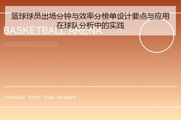篮球球员出场分钟与效率分榜单设计要点与应用在球队分析中的实践