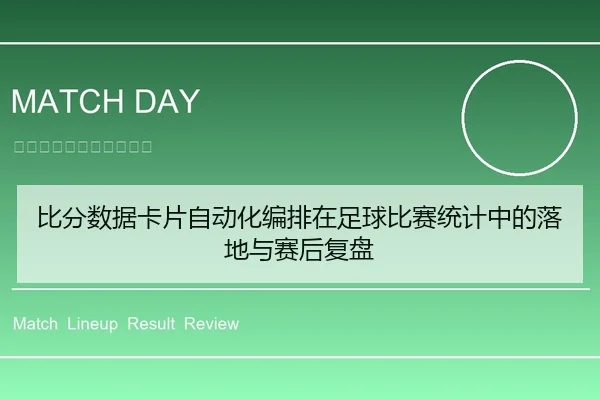 比分数据卡片自动化编排在足球比赛统计中的落地与赛后复盘
