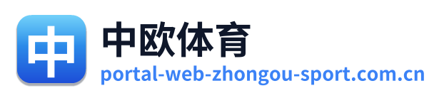 中欧体育